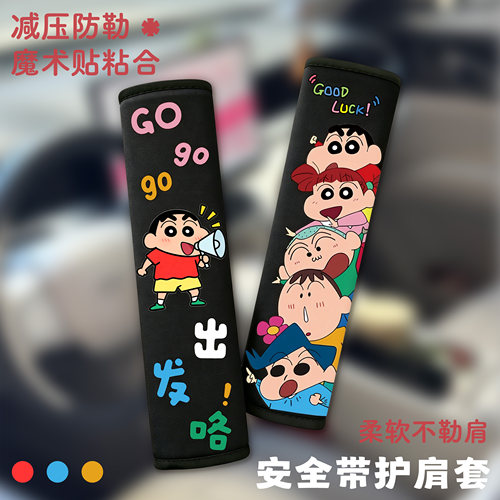 蜡笔小新安全带护肩套防勒脖