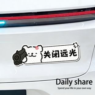 关闭远光搞笑贴纸汽车个性创意警示贴提示车尾装饰贴夜间反光车贴