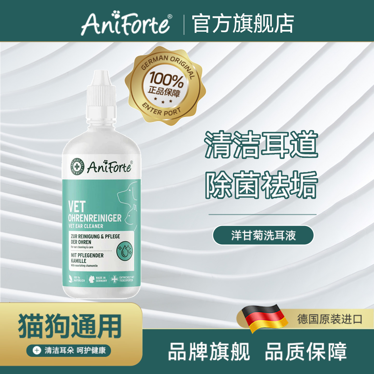 Aniforte宠物洋甘菊滴耳液猫咪狗狗通用耳垢细菌止痒洗耳液