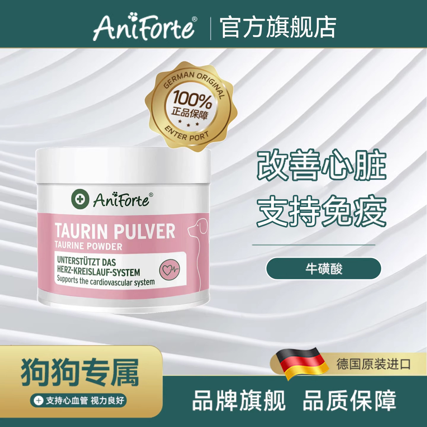 AniForte进口宠物牛磺酸粉狗狗心脏心血管保健营养品