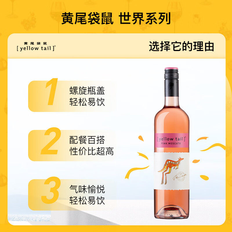 单只尝鲜装黄尾袋鼠世界莫斯卡托桃红甜白葡萄酒西拉梅洛霞多丽