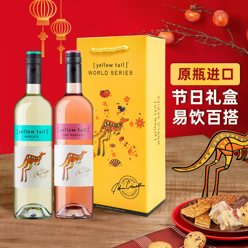 YellowTail黄尾袋鼠世界智利莫斯卡托白桃红葡萄酒礼盒节日送礼