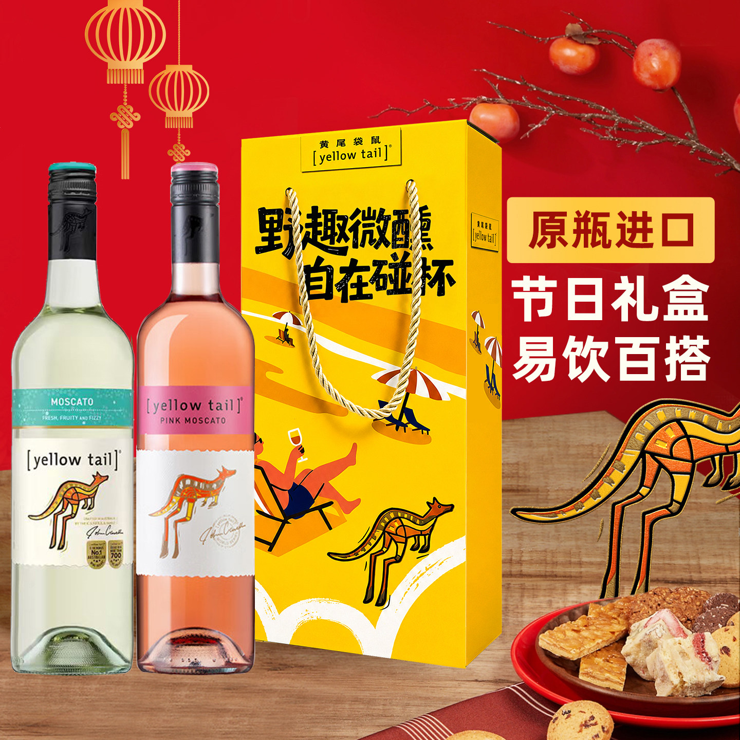 黄尾袋鼠澳洲莫/慕斯卡托甜白智利桃红葡萄酒双支礼盒中秋节送礼