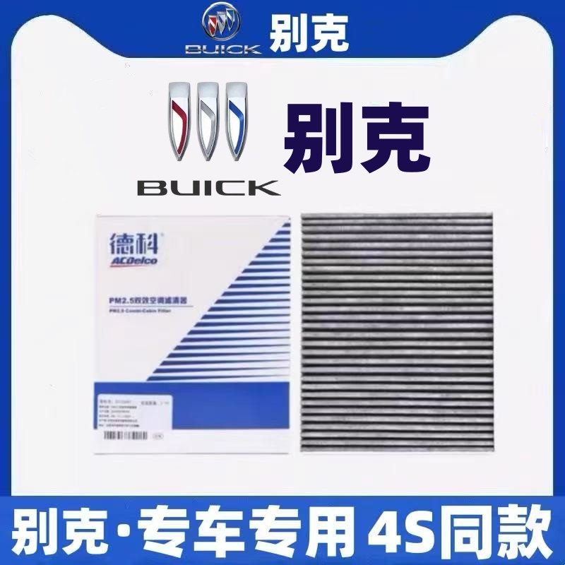 新别克空调滤芯原厂英朗威朗阅朗君威君越凯越昂科威昂科旗GL6GL8