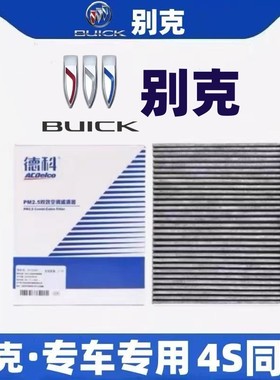 别克原厂空调滤芯新英朗威朗阅朗君威君越凯越昂科威昂科旗GL6GL8