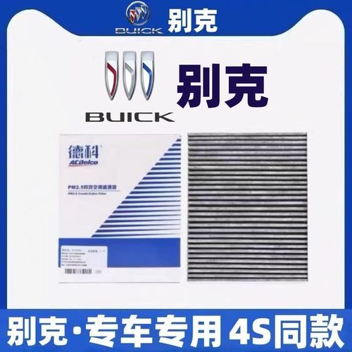 别克原厂空调滤芯新英朗威朗阅朗君威君越凯越昂科威昂科旗GL6GL8