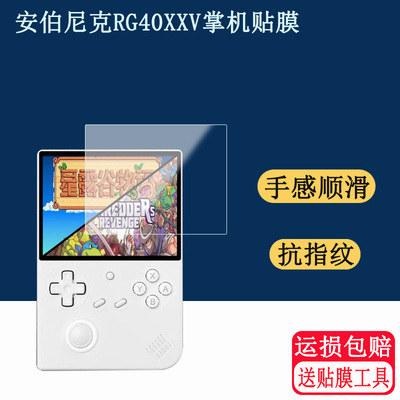 适用安伯尼克RG40XXV掌机钢化膜ANBERNIC4寸屏幕膜周哥rg40xxv游戏机钢化膜psp复古街机保护膜竖版新机街机
