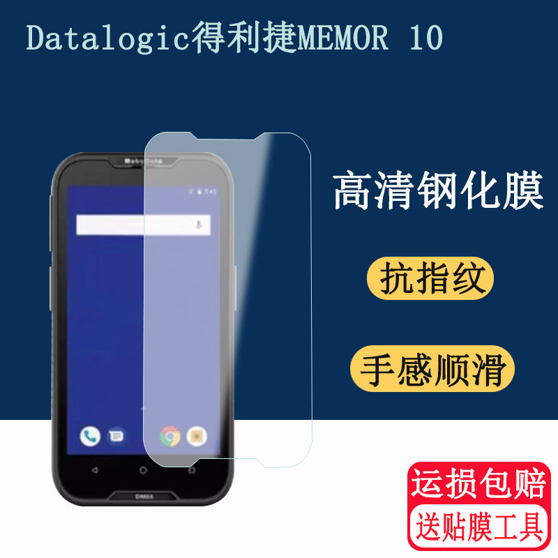 适用于Datalogic得利捷MEMOR 10手机钢化膜得利捷MEMOR 10屏幕防爆钢化玻璃膜保护膜
