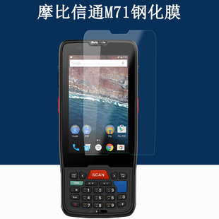 适用摩比信通M71/M71PRO钢化膜pda驰腾C62斯普锐S71/S8080保护膜防摔壳手持终端盘点机扫码枪防摔壳套贴膜