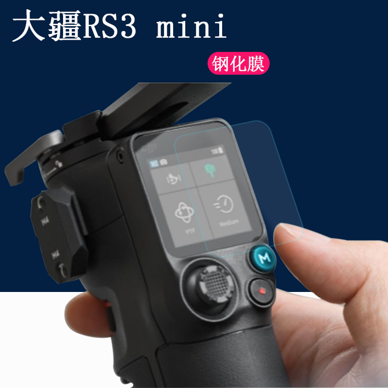 大疆RS3mini高清钢化膜防摔