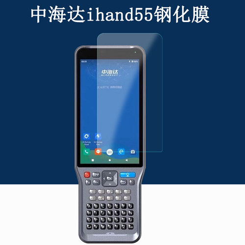 中海达ihand5555AR钢化膜防爆