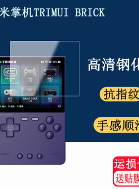 适用于吹米掌机TRIMUI BRICK钢化膜TRIMUI brick游戏机屏幕玻璃膜屏幕钢化屏保高清贴膜