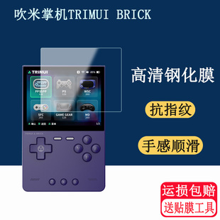 适用于吹米掌机TRIMUI BRICK钢化膜TRIMUI brick游戏机屏幕玻璃膜屏幕钢化屏保高清贴膜