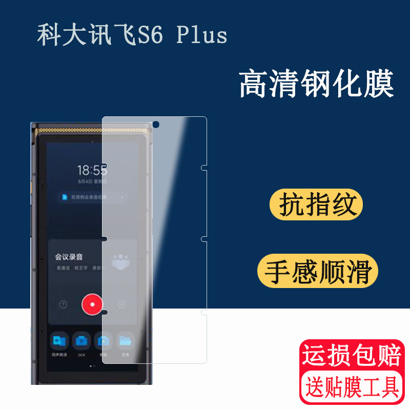 适用大讯飞AI录音笔S6 Plus钢化膜科大讯飞S6 plus办公会议录音翻译屏幕保护膜高清防爆防刮玻璃贴膜