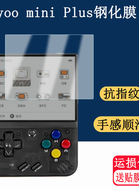 适用Miyoo mini Plus游戏钢化膜Miyoo mini Plus高清屏幕贴膜掌机玻璃保护膜