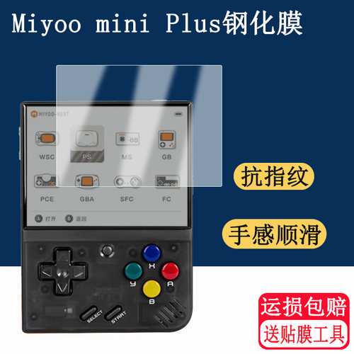 适用Miyoo mini Plus游戏钢化膜Miyoo mini Plus高清屏幕贴膜掌机玻璃保护膜