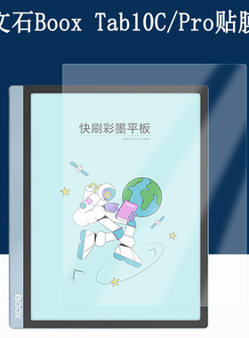 适用文石BOOX Tab10C贴膜BOOX Tab10C Pro高清软膜10.3英寸彩色墨水屏电子书阅读器屏幕磨砂保护膜