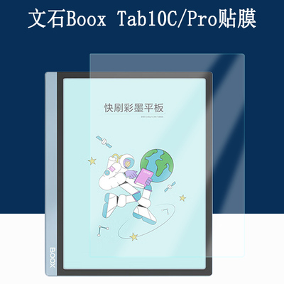 文石BOOXTab10C高清防反光软膜
