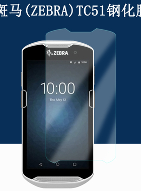 适用斑马TC51钢化膜斑马ZEBRA TC55/TC56手持PDA安卓数据终端机采集器屏幕保护膜防爆防刮玻璃贴膜