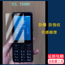 适用TCL T508N钢化膜触屏功能机按键机手机壳保护套全网通5G老年机保护屏幕防摔 防滑高清保护屏幕膜