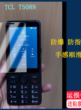 适用TCL T508N钢化膜触屏功能机按键机手机壳保护套全网通5G老年机保护屏幕防摔 防滑高清保护屏幕膜