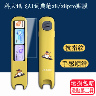 适用科大讯飞AI词典笔x8pro点读笔保护套X8翻译器收纳盒Ai屏幕非钢化膜英语扫描学习机扫读笔收纳盒包