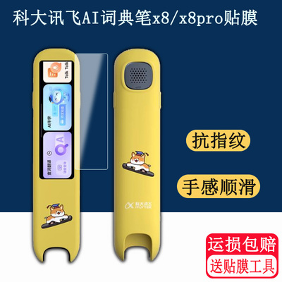 适用科大讯飞AI词典笔x8pro点读笔保护套X8翻译器收纳盒Ai屏幕非钢化膜英语扫描学习机扫读笔收纳盒包