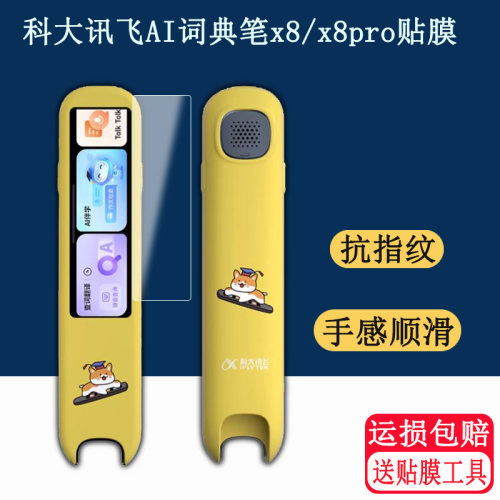 适用科大讯飞AI词典笔x8pro点读笔保护套X8翻译器收纳盒Ai屏幕非钢化膜英语扫描学习机扫读笔收纳盒包