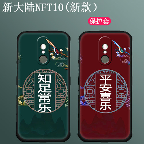 新大陆NFT10新款硅胶壳简约全包