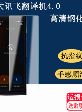 适用科大讯飞翻译机4.0贴膜新款5.05寸讯飞智能翻译机保护套钢化膜翻译机4.0贴膜翻译神器屏幕膜高清防刮花