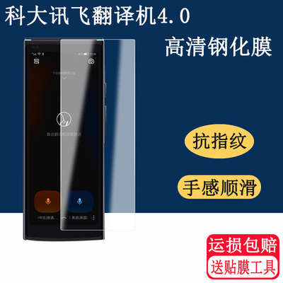 适用科大讯飞翻译机4.0贴膜新款5.05寸讯飞智能翻译机保护套钢化膜翻译机4.0贴膜翻译神器屏幕膜高清防刮花