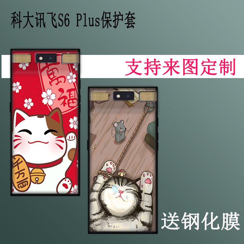 适用于大讯飞AI录音笔S6 Plus保护套科大讯飞S6PLUS会议录音离线翻译防摔保护壳钢化膜硅胶软壳彩绘套