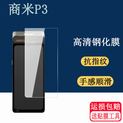 适用商米P3钢化膜移动收银SUNMI P3打印机小票NFC指纹扫码标签屏幕钢化膜扫描高清防爆玻璃保护贴膜