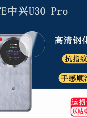 适用于中兴U30 Pro钢化膜ZTE随身WiFiU30 Pro路由器防爆防刮防指纹贴膜