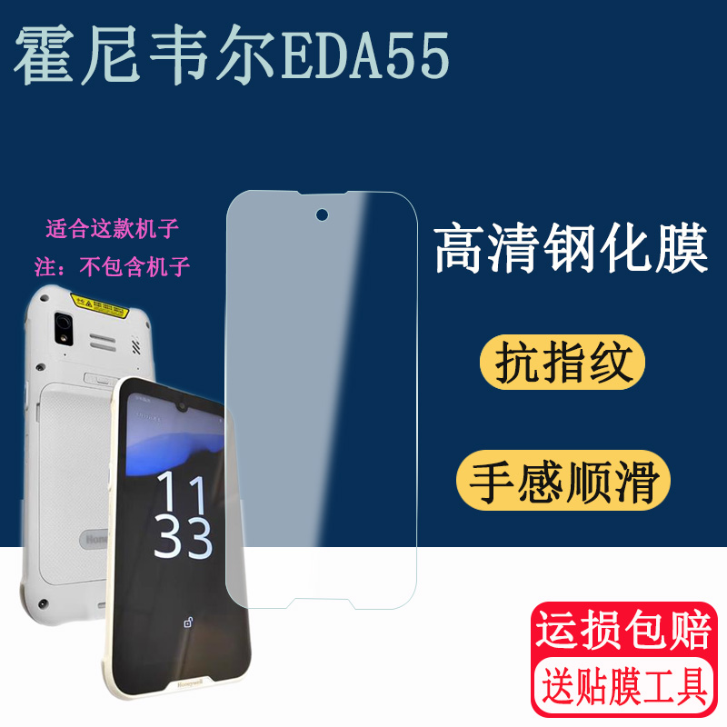 适用霍尼韦尔EDA55钢化膜（霍尼韦尔）EDA55手持式移动数据终端采集器PDA钢化膜高清防刮花膜