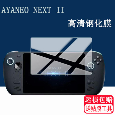 适用AYANEO NEXT II掌机钢化膜NEXT 2显示屏幕膜AI旗舰Windows游戏机贴膜9.06寸钢化膜