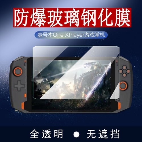 适用壹号本OneXPlayer游戏机钢化膜8.4寸One XPlayer mini壹号游戏掌机7英寸保护贴膜一号本屏幕玻璃膜1号本 - 封面