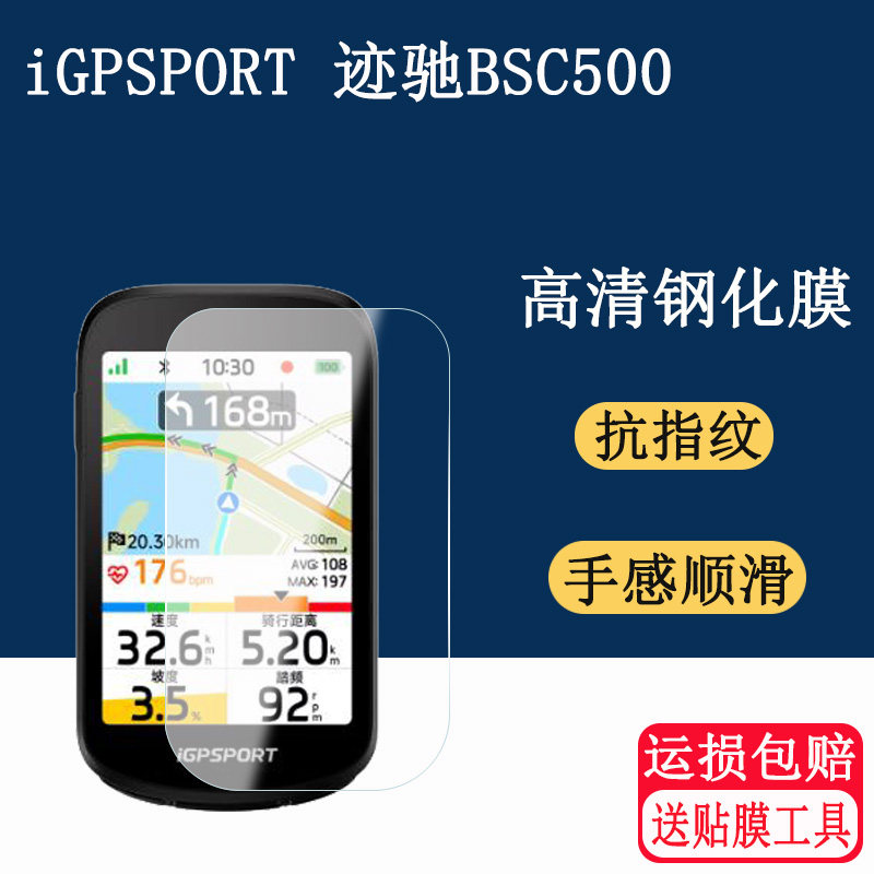 适用于iGPSPORT 迹驰BSC500钢化膜智能导航码表自行车高清防刮防爆贴膜防刮花保护膜图片