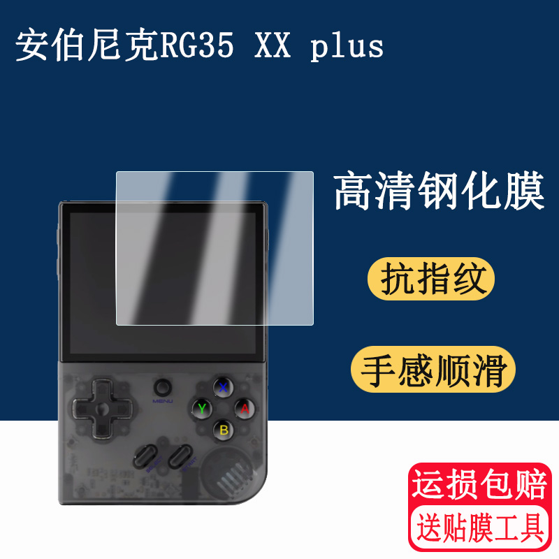 适用于ANBERNIC安伯尼克RG35XX Plus钢化膜竖版便携式掌机防爆防刮防指纹贴膜