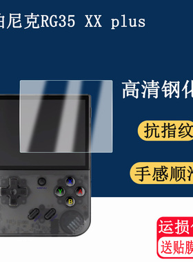 适用于ANBERNIC安伯尼克RG35XX Plus钢化膜竖版便携式掌机防爆防刮防指纹贴膜