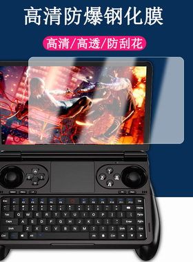 适用GPD win mini钢化膜 2025新款7英寸屏幕保护膜游戏掌上电脑120Hz电竞屏翻盖玻璃钢化膜