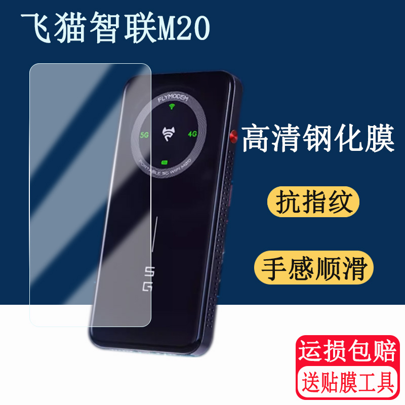 适用飞猫智联M20随身wifi贴膜5G随行路由器M20屏幕保护膜钢化膜随身wifi M20保护套户外直播高清防爆膜壳