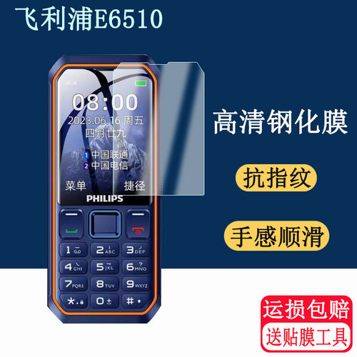 适用于飞利浦E6510钢化膜学生飞利浦保护套按键手机屏幕贴膜老年机高清防爆防刮玻璃保护膜