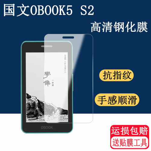 适用国文OBOOK5 S2钢化膜迷你电子书阅览器4.26英寸保护膜墨水屏电子阅读器防爆防刮贴膜