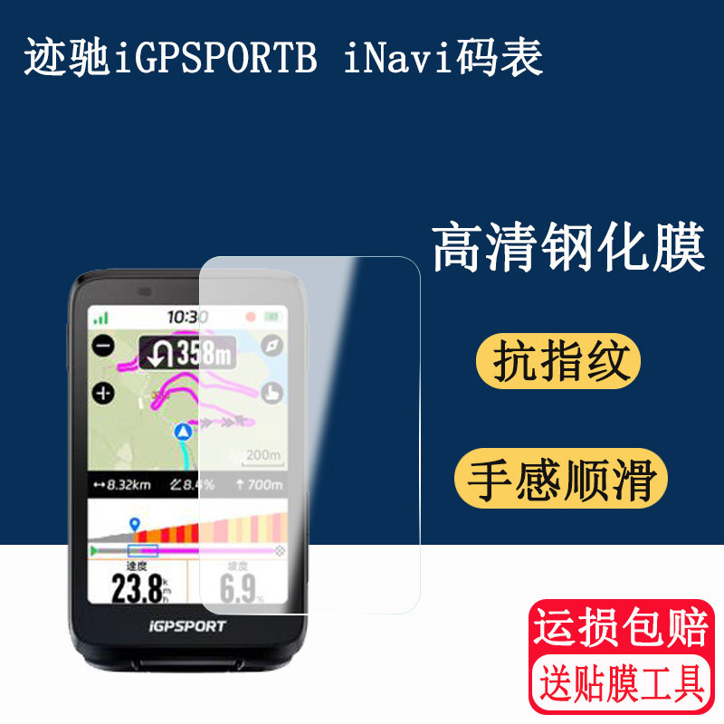 适用迹驰iGPSPORT BiNavi钢化膜自行车码表公路车GPS导航码表智能无线骑行码表高清防爆玻璃贴膜