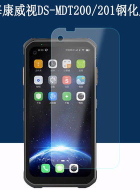 适用海康威视DS-MDT200钢化膜手持终端MDT201海康IDP5102保护套邮政揽投PDA昊天巴枪手机壳-1屏幕贴膜