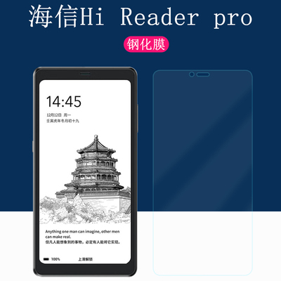 海信HiReaderPro钢化膜防爆