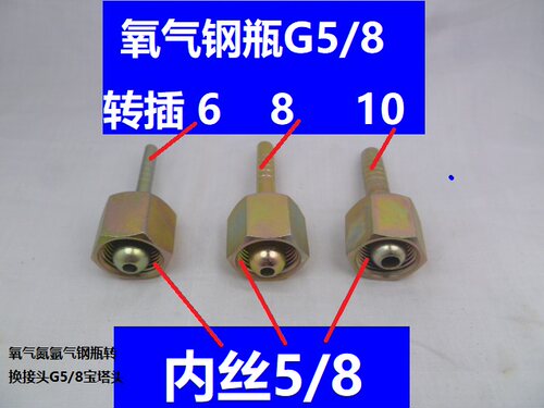 氧气氮氩气钢瓶转换接头G5/8宝塔头打气球QF-2阀门插6 8 10气管
