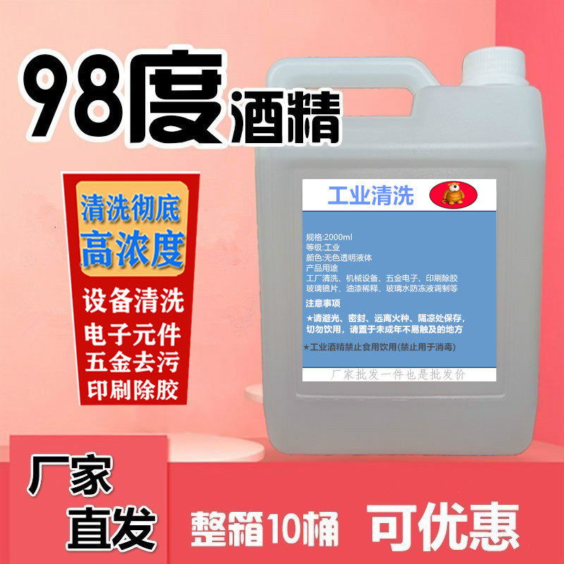 工业酒精98度大桶装百分之九十八℃99度机械工具除污渍拔罐燃料