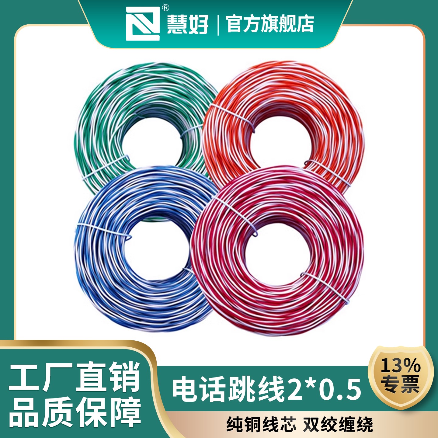 13%专票慧好电话跳线两芯双绞